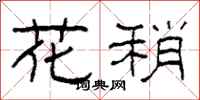 柯春海花稍隸書怎么寫