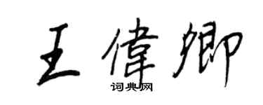 王正良王偉卿行書個性簽名怎么寫