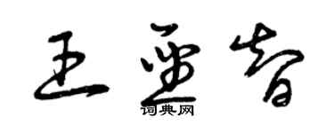 曾慶福王聖智草書個性簽名怎么寫