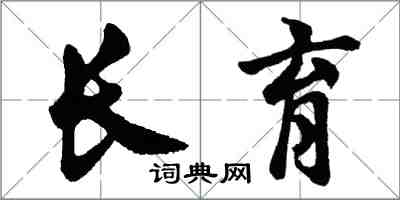 胡問遂長育行書怎么寫