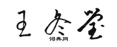 駱恆光王冬瑩草書個性簽名怎么寫