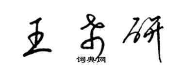 梁錦英王希研草書個性簽名怎么寫