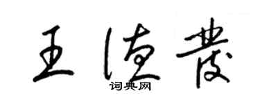 梁錦英王德發草書個性簽名怎么寫