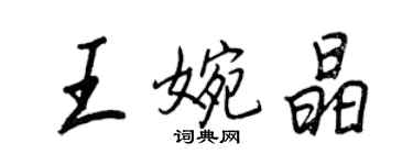 王正良王婉晶行書個性簽名怎么寫