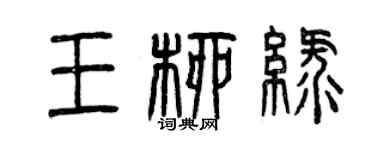 曾慶福王柳綠篆書個性簽名怎么寫