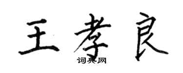 何伯昌王孝良楷書個性簽名怎么寫