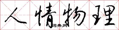 人情物理怎么寫好看