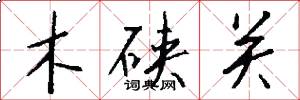 木硤關怎么寫好看