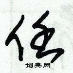 朱錫榮寫的硬筆草書任