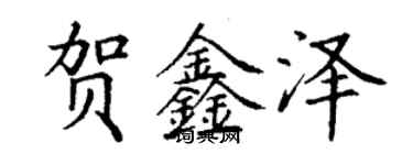 丁謙賀鑫澤楷書個性簽名怎么寫