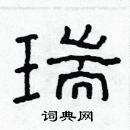 林少明寫的硬筆隸書瑞