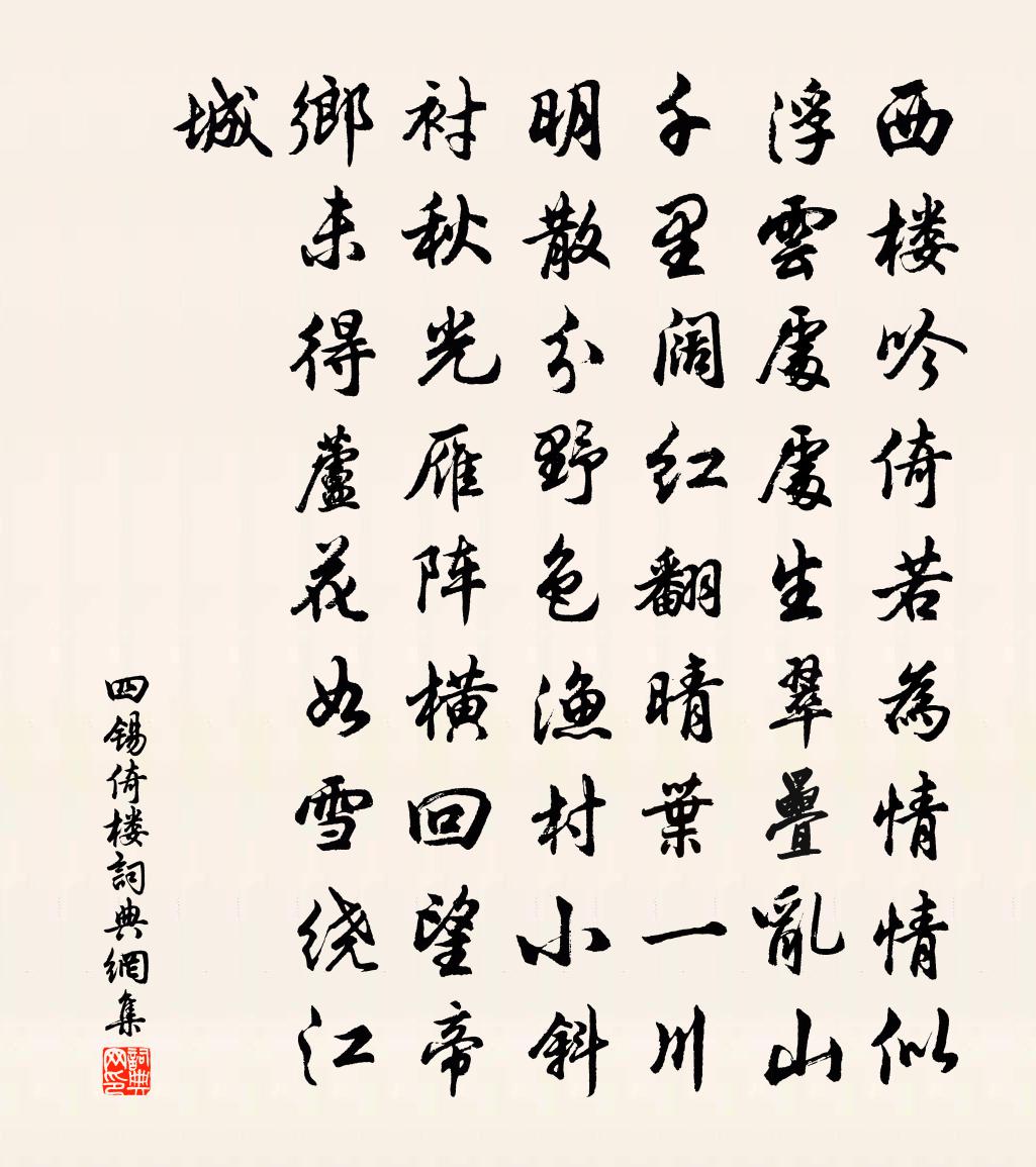 四錫倚樓書法作品欣賞