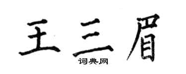 何伯昌王三眉楷書個性簽名怎么寫