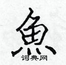 張標寫的硬筆楷書魚