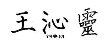 何伯昌王沁靈楷書個性簽名怎么寫