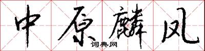 淵亭山立的意思_淵亭山立的解釋_國語詞典