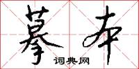 摹字的意思_摹字的解釋_國語詞典