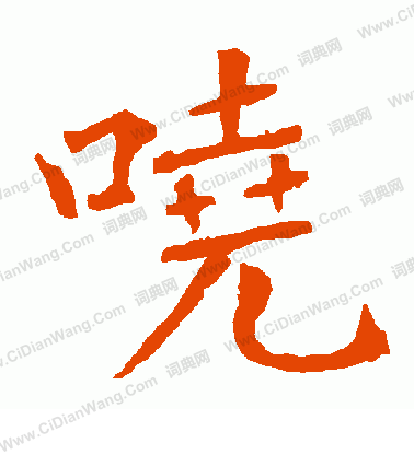 梗草書書法_梗字書法_草書字典