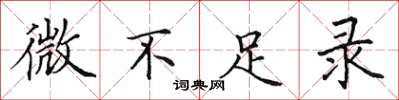 田英章微不足錄楷書怎么寫