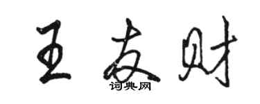 駱恆光王友財行書個性簽名怎么寫