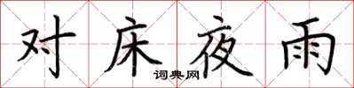 荊霄鵬對床夜雨楷書怎么寫