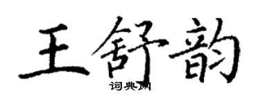 丁謙王舒韻楷書個性簽名怎么寫