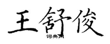 丁謙王舒俊楷書個性簽名怎么寫