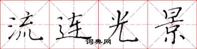 黃華生流連光景楷書怎么寫