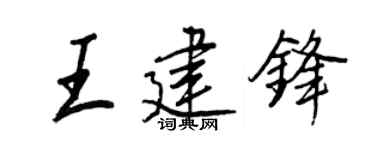 王正良王建鋒行書個性簽名怎么寫