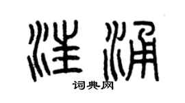 曾慶福汪涌篆書個性簽名怎么寫