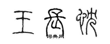 陳聲遠王長忱篆書個性簽名怎么寫