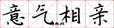 周炳元意氣相親楷書怎么寫