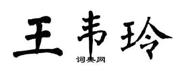 翁闓運王韋玲楷書個性簽名怎么寫