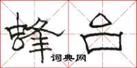 駱恆光蜂台隸書怎么寫