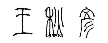 陳墨王秋彥篆書個性簽名怎么寫