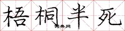 龐中華梧桐半死楷書怎么寫