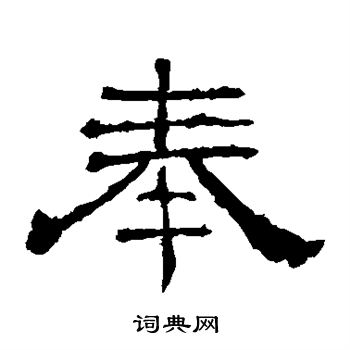 寫的華山神廟碑