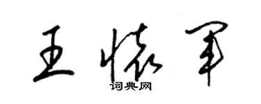 梁錦英王懷軍草書個性簽名怎么寫
