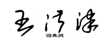 朱錫榮王淑津草書個性簽名怎么寫