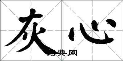 翁闓運灰心楷書怎么寫