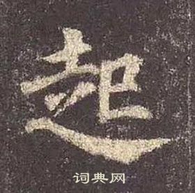 顏真卿多寶塔碑中起的寫法