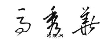 駱恆光馬秀華草書個性簽名怎么寫