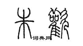 陳墨朱歡篆書個性簽名怎么寫