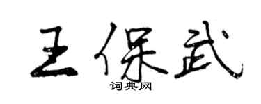 曾慶福王保武行書個性簽名怎么寫