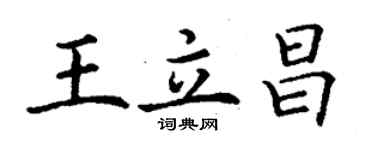 丁謙王立昌楷書個性簽名怎么寫