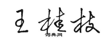 駱恆光王桂枝草書個性簽名怎么寫