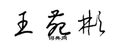 梁錦英王苑彬草書個性簽名怎么寫