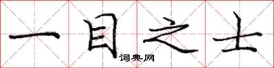 龐中華一目之士楷書怎么寫