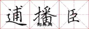 田英章逋播臣楷書怎么寫