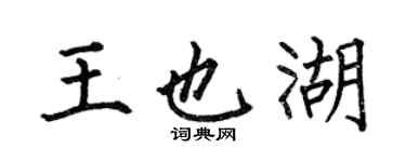 何伯昌王也湖楷書個性簽名怎么寫
